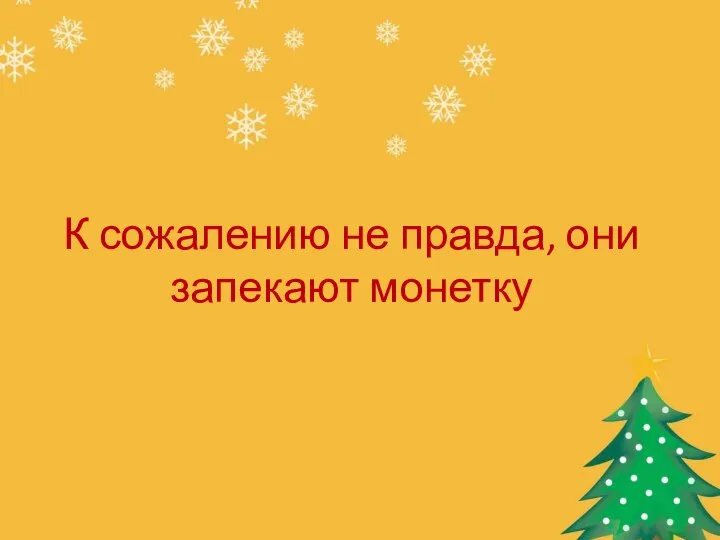 К сожалению не правда, они запекают монетку