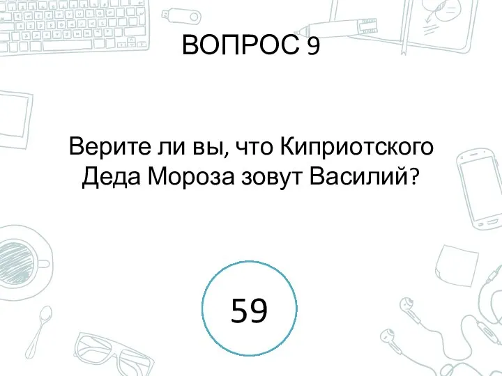 ВОПРОС 9 Верите ли вы, что Киприотского Деда Мороза зовут Василий?