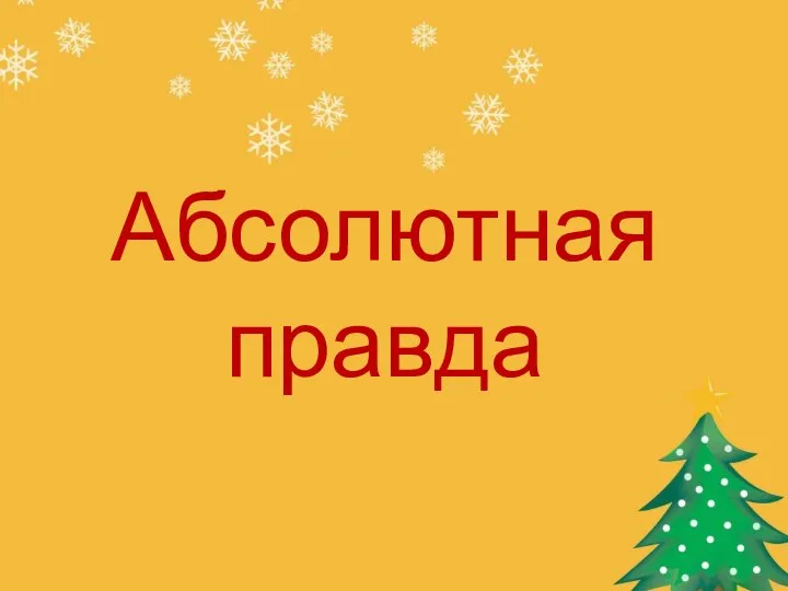 Абсолютная правда