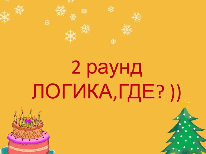 2 раунд ЛОГИКА,ГДЕ? ))