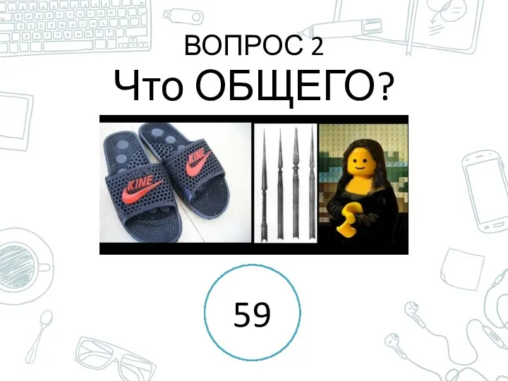 ВОПРОС 2 Что ОБЩЕГО? 1 2 3 4 5 6 7