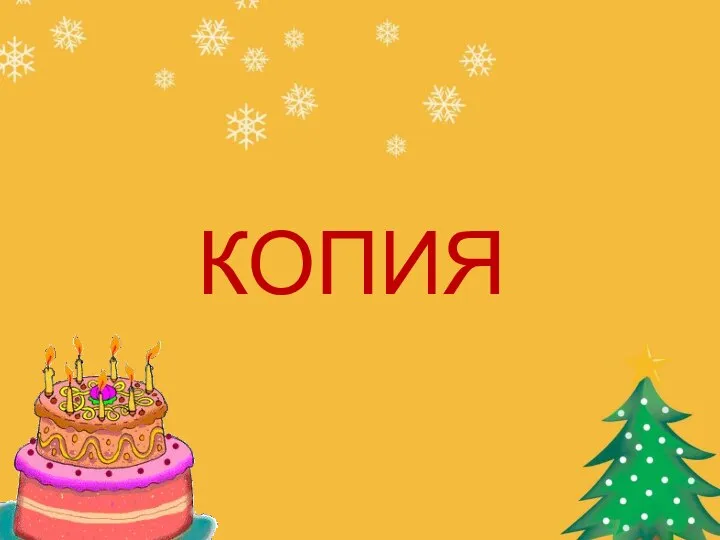 КОПИЯ