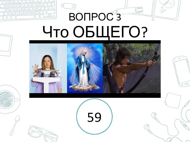 ВОПРОС 3 Что ОБЩЕГО? 1 2 3 4 5 6 7