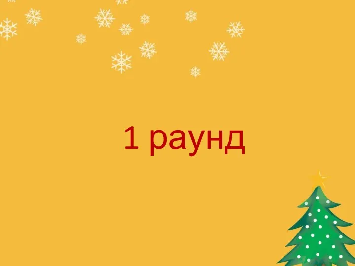 1 раунд