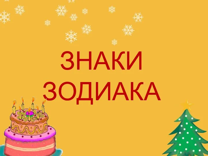 ЗНАКИ ЗОДИАКА