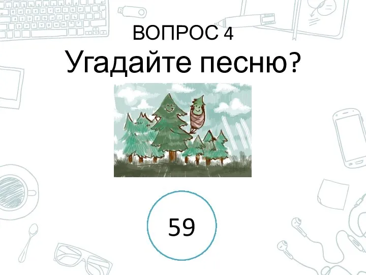 ВОПРОС 4 Угадайте песню? 1 2 3 4 5 6 7