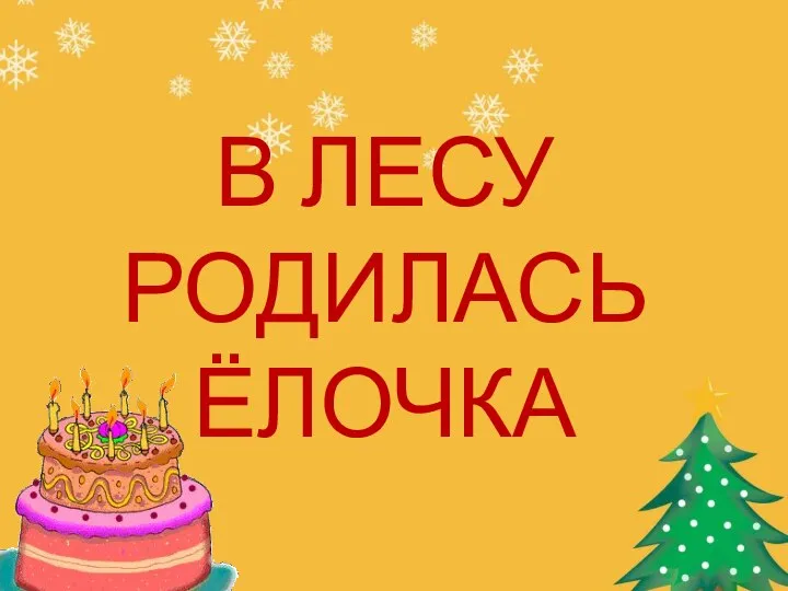 В ЛЕСУ РОДИЛАСЬ ЁЛОЧКА