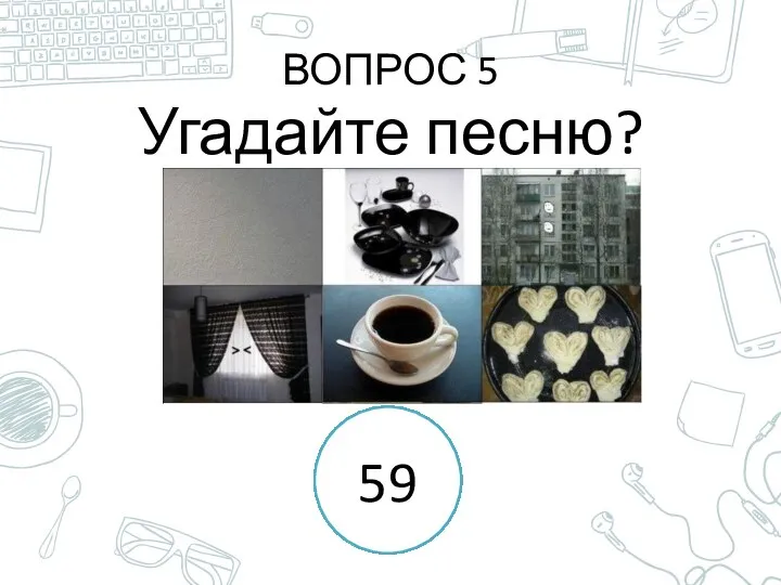 ВОПРОС 5 Угадайте песню? 1 2 3 4 5 6 7