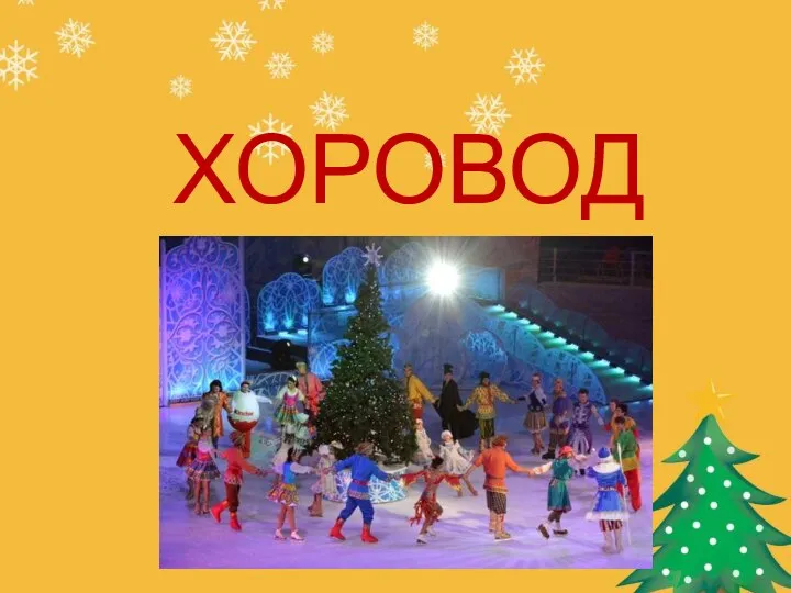 ХОРОВОД