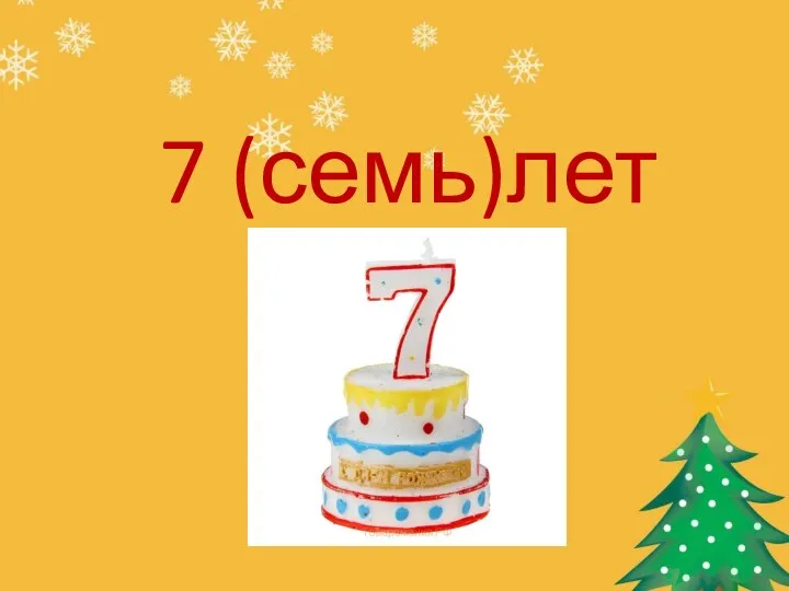 7 (семь)лет