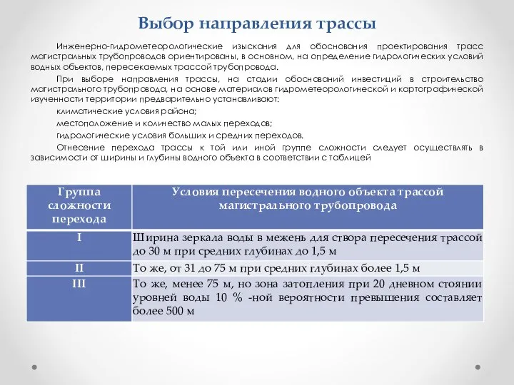 Выбор направления трассы Инженерно-гидрометеорологические изыскания для обоснования проектирования трасс магистральных трубопроводов