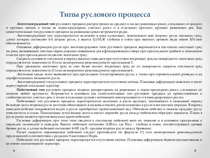 Типы руслового процесса Ленточногрядовый тип руслового процесса распространен на средних и