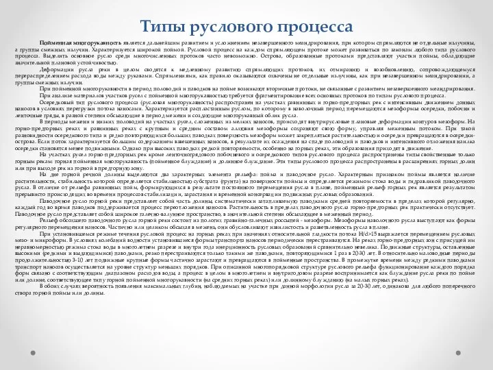 Типы руслового процесса Пойменная многорукавность является дальнейшим развитием и усложнением незавершенного