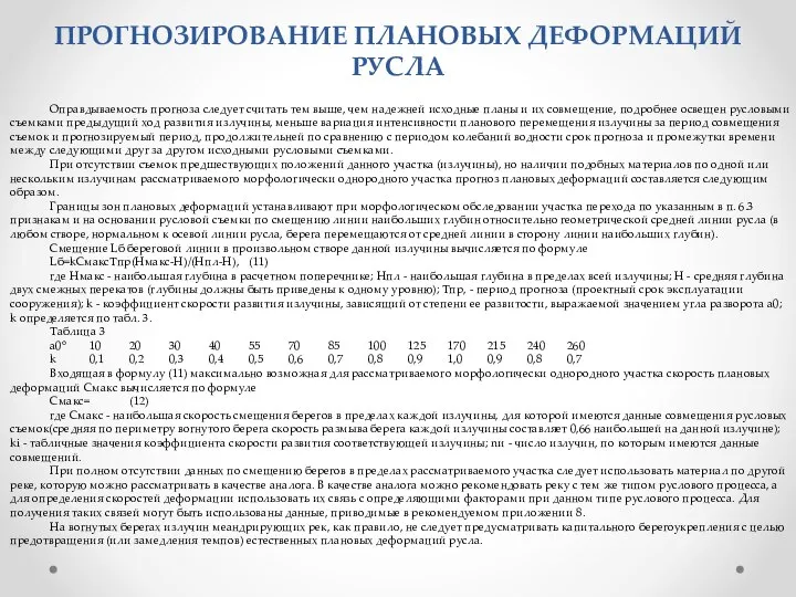 ПРОГНОЗИРОВАНИЕ ПЛАНОВЫХ ДЕФОРМАЦИЙ РУСЛА Оправдываемость прогноза следует считать тем выше, чем