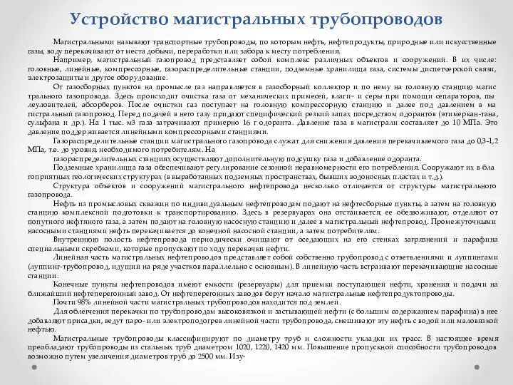 Устройство магистральных трубопроводов Магистральными называют транспортные трубопроводы, по кото­рым нефть, нефтепродукты,