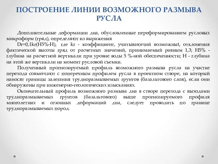 ПОСТРОЕНИЕ ЛИНИИ ВОЗМОЖНОГО РАЗМЫВА РУСЛА Дополнительные деформации дна, обусловленные переформированием русловых