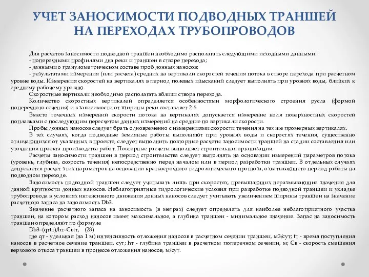 УЧЕТ ЗАНОСИМОСТИ ПОДВОДНЫХ ТРАНШЕЙ НА ПЕРЕХОДАХ ТРУБОПРОВОДОВ Для расчетов заносимости подводной