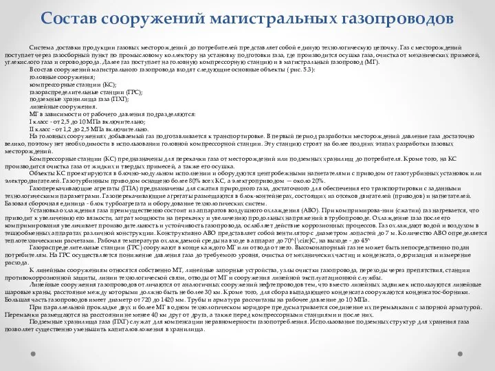 Состав сооружений магистральных газопроводов Система доставки продукции газовых месторождений до потребителей