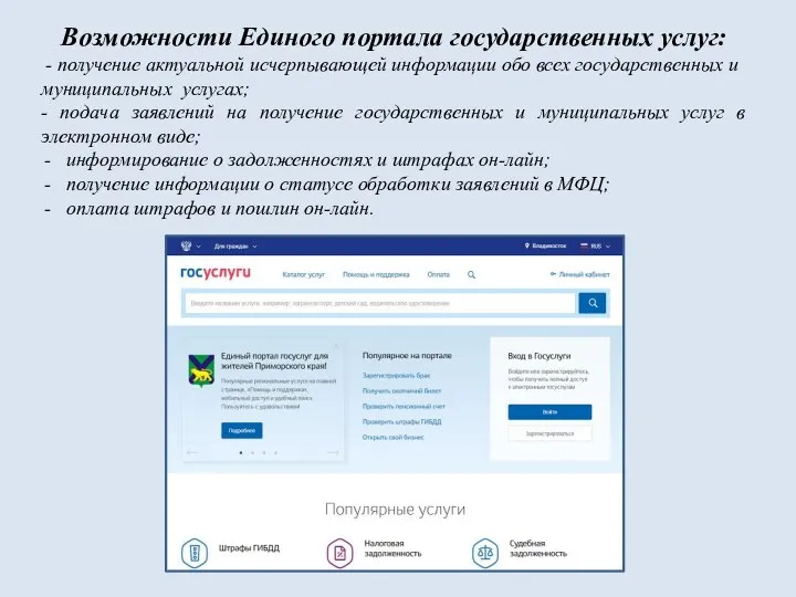 Возможности Единого портала государственных услуг: - получение актуальной исчерпывающей информации обо