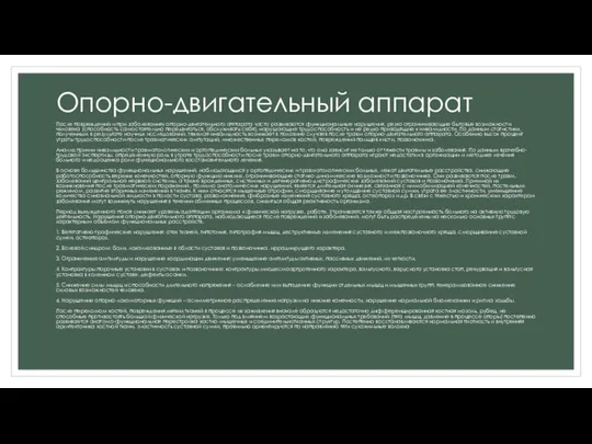 Опорно-двигательный аппарат После повреждений и при заболеваниях опорно-двигательного аппарата часто развиваются