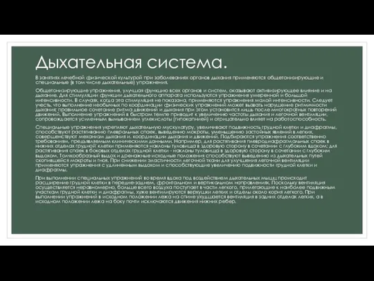 Дыхательная система. В занятиях лечебной физической культурой при заболеваниях органов дыхания