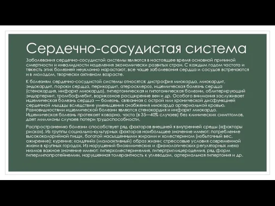 Сердечно-сосудистая система Заболевания сердечно-сосудистой системы являются в настоящее время основной причиной