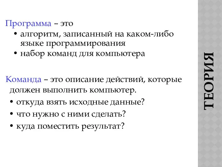 ТЕОРИЯ Программа – это алгоритм, записанный на каком-либо языке программирования набор