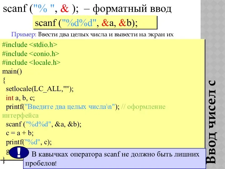 Ввод чисел с клавиатуры scanf ("% ", & ); – форматный