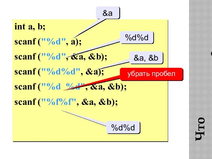 Что неправильно? int a, b; scanf ("%d", a); scanf ("%d", &a,