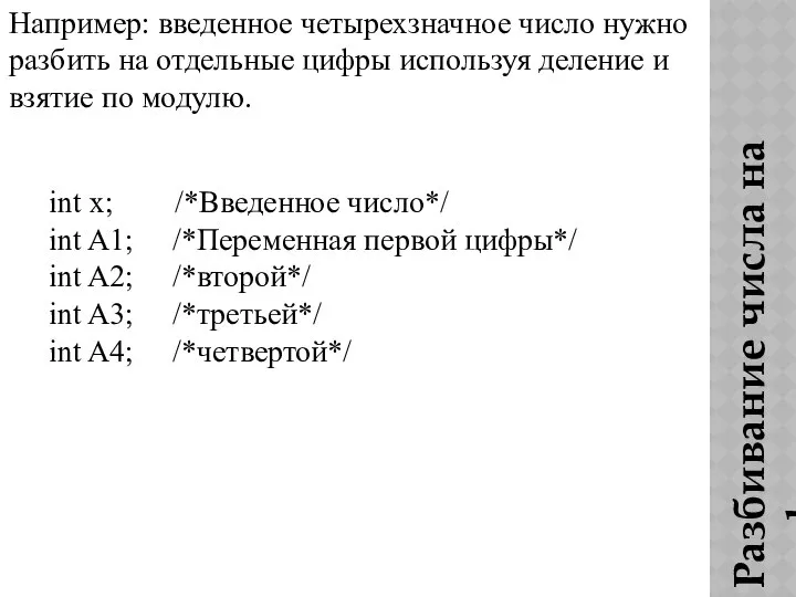 Разбивание числа на цифры Например: введенное четырехзначное число нужно разбить на