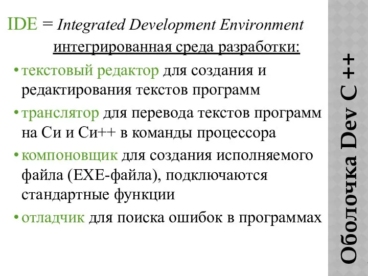 Оболочка Dev C ++ 5.11 IDE = Integrated Development Environment интегрированная