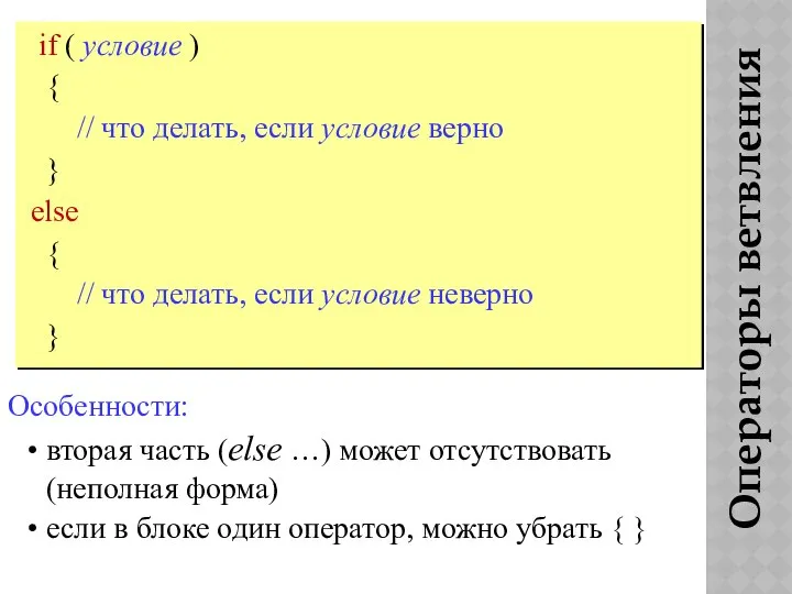 Операторы ветвления if ( условие ) { // что делать, если