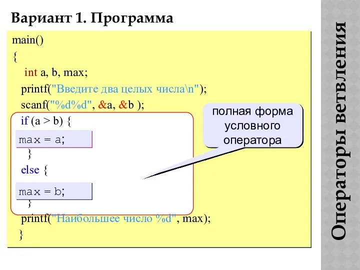 Операторы ветвления Вариант 1. Программа main() { int a, b, max;