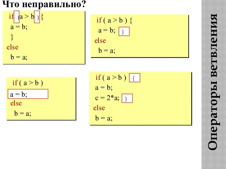 Операторы ветвления Что неправильно? if a > b { a =