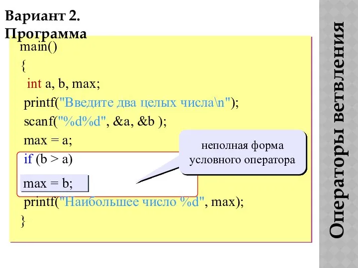 Операторы ветвления Вариант 2. Программа main() { int a, b, max;