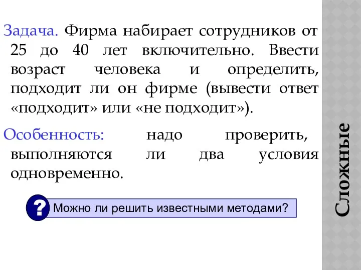 Сложные условия Задача. Фирма набирает сотрудников от 25 до 40 лет