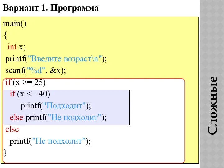 Вариант 1. Программа Сложные условия main() { int x; printf("Введите возраст\n");