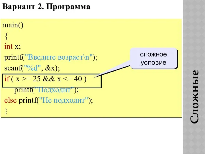 Вариант 2. Программа main() { int x; printf("Введите возраст\n"); scanf("%d", &x);