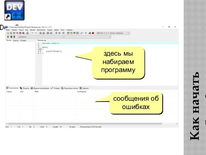 Как начать работу? здесь мы набираем программу сообщения об ошибках