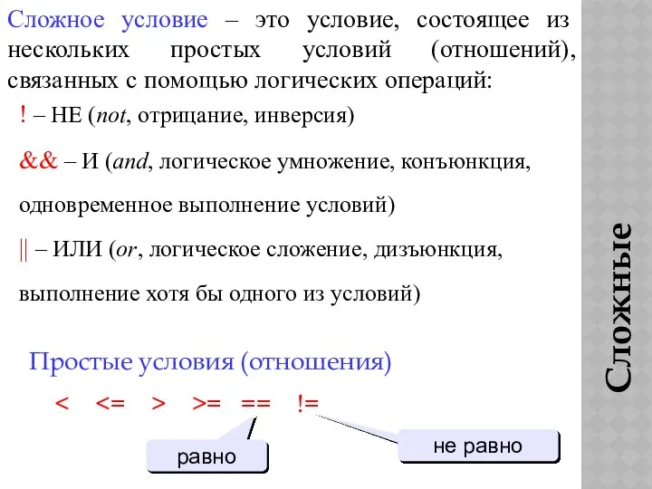 Сложные условия Сложное условие – это условие, состоящее из нескольких простых