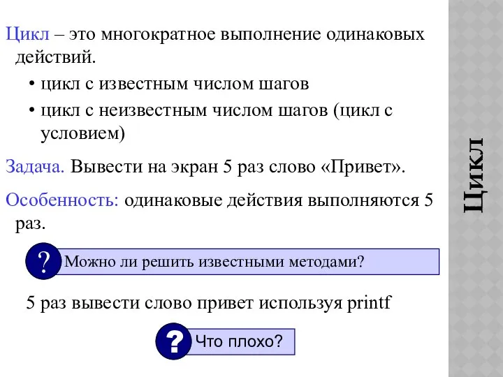 Циклы Цикл – это многократное выполнение одинаковых действий. цикл с известным