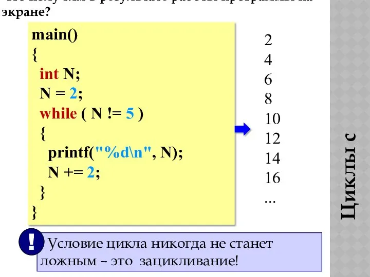 Что получим в результате работы программы на экране? main() { int