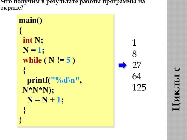 main() { int N; N = 1; while ( N !=