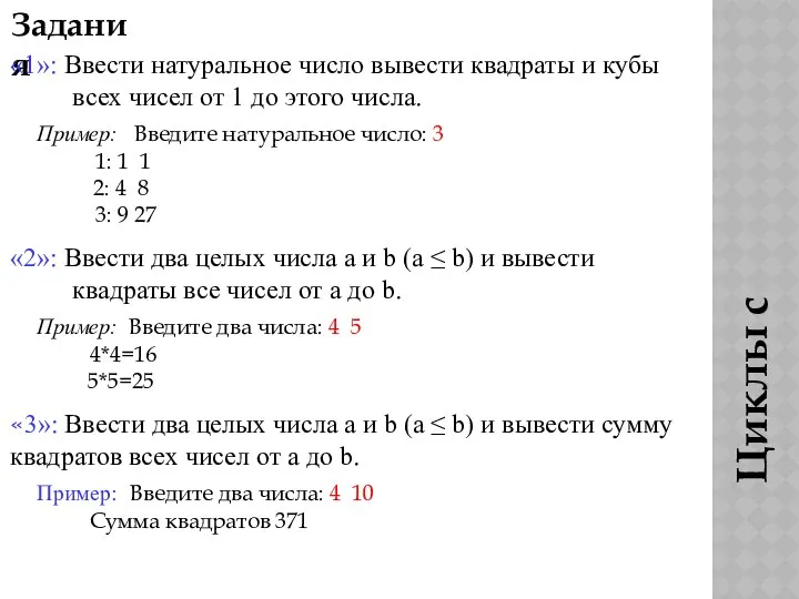 Задания «1»: Ввести натуральное число вывести квадраты и кубы всех чисел