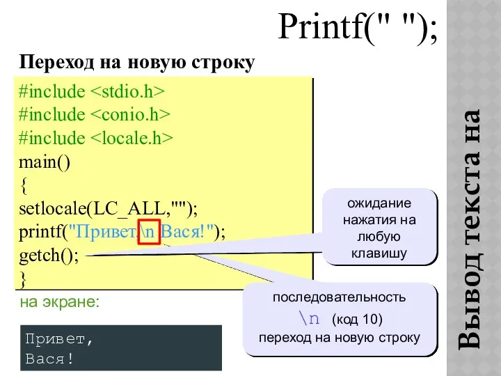 Вывод текста на экран Printf(" "); Переход на новую строку #include