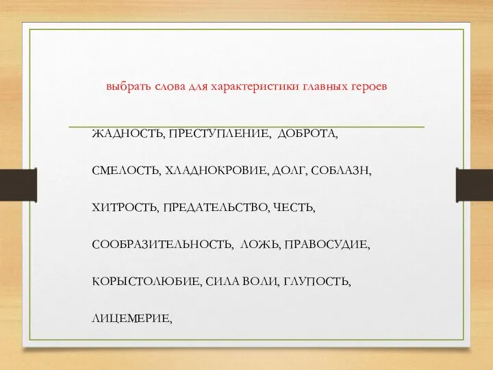 выбрать слова для характеристики главных героев ЖАДНОСТЬ, ПРЕСТУПЛЕНИЕ, ДОБРОТА, СМЕЛОСТЬ, ХЛАДНОКРОВИЕ,