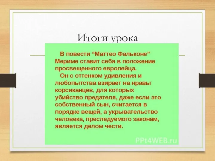 Итоги урока