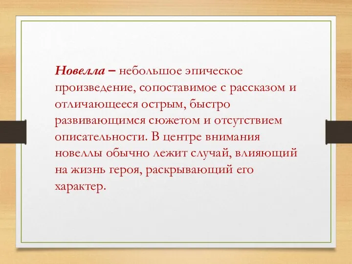 Новелла – небольшое эпическое произведение, сопоставимое с рассказом и отличающееся острым,