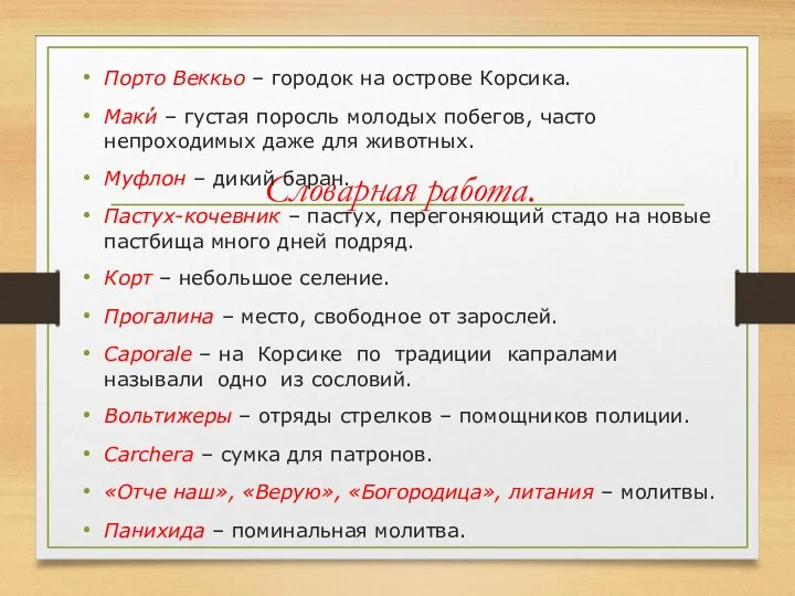 Словарная работа. Порто Веккьо – городок на острове Корсика. Маки́́ –