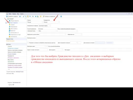 Для того что бы выбрать Гражданство заходим в «Доп сведения» и